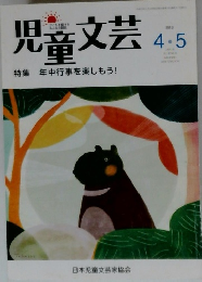 児童文芸　2013年4・5月号