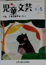 児童文芸　2013年4・5月号