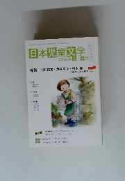 日本児童文学　2014　3・4