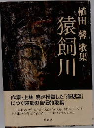 植田馨歌集　猿集川