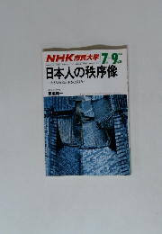 NHK市民大学 1988年７月-9月期 日本人の秩序像