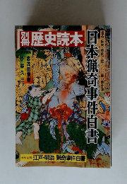 別冊歴史読本　日本猟奇事件白書