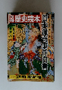 別冊歴史読本　日本猟奇事件白書