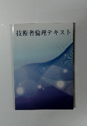 技術者倫理テキスト