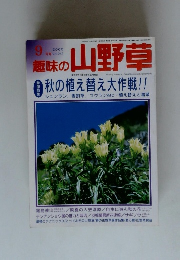 趣味の山野草　2000年9月号