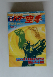 パワー空手　1993年7月号
