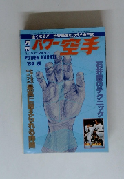月刊　パワー空手　1989/5
