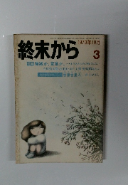終末から　1973年10月