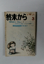 終末から　1973年10月