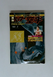 パワー 空手 1990年7月号
