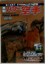 月刊パワー 空手　1988年10月号