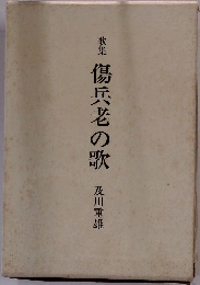 歌集傷兵老の歌