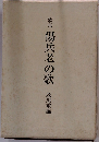 歌集傷兵老の歌