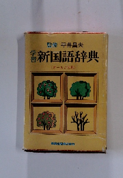 学習新国語辞典　《オール2色刷>