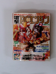 電撃PCエンジン　1996年2月号