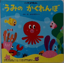 うみのかくれんぼ