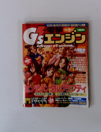 G'Sエンジン　1997年2月号