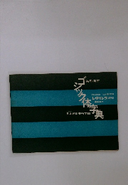 ゴシック体字典