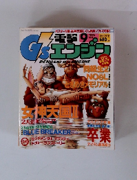 電撃G'sエンジン　1996年9月号