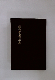 津山教会百年史