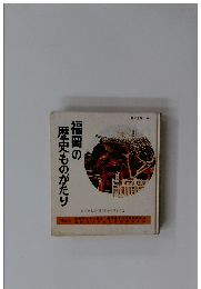 福岡の歴史ものがたり　意匠登録出願中