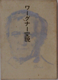 ワーグナー変貌
