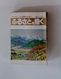 ふるさとを描く