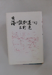 海の彼方の道つくり　　読