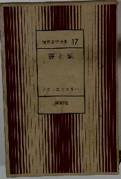 世界文学全集 17 罪と罰