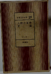 世界文学全集 29 人間の条件　王道