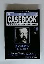 週刊マーダー・ケースブック　１６号　'96/1/23 