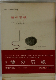 新しい世界の短 鳩の羽根