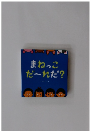 まねっこだ~れだ?