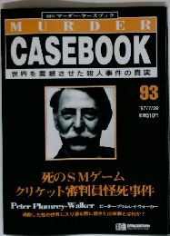 週刊マーダー・ケースブック　1997年7/29号　No.93