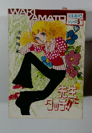 大和和紀シリーズ 5