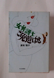 女弁護士発遊ばせ