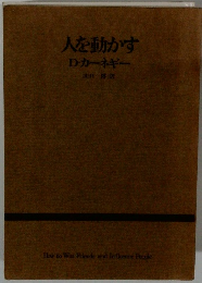 人を動かす