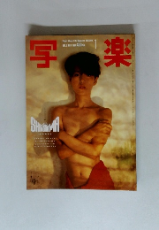 写楽　1984年1月号
