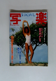 写楽1983年6月号