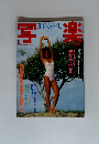 写楽1983年6月号