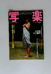 写楽　1983年　Vol.4　No.7