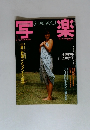 写楽　1983年　Vol.4　No.7