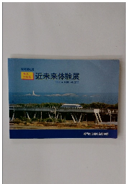 春の特別展 |近未来体験展