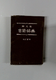 旺文社 古語辞典　改訂新版