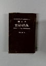 旺文社 古語辞典　改訂新版