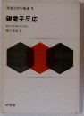 有機化学の基礎 4 親電子反応