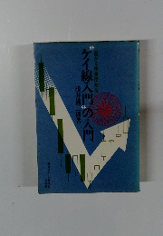 "ゲイ線入門"の入門