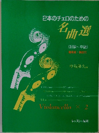 2本のチェロのための名曲選