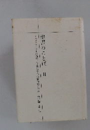 聖書のことば　２