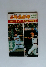 ベースボール　11月17日　'75年日本シリーズ熱戦大特集号